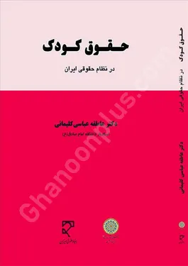 حقوق کودک در نظام حقوقی ایران