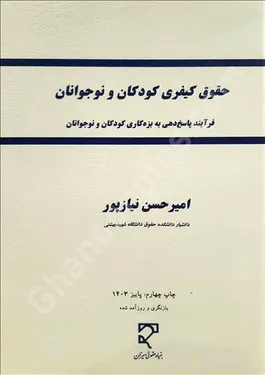 حقوق کیفری کودکان و نوجوانان