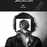 خشونت علیه زوجه در حقوق ایران با تکیه بر اسناد بین المللی