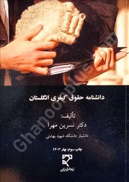 دانشنامه حقوق کیفری انگلستان