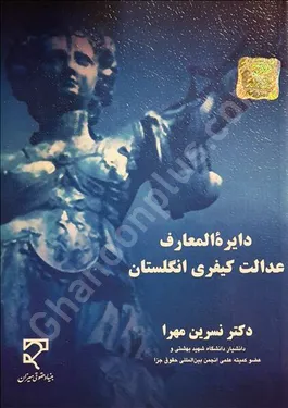 دایره‌المعارف عدالت کیفری انگلستان