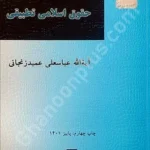 درآمدی بر حقوق اسلامی تطبیقی