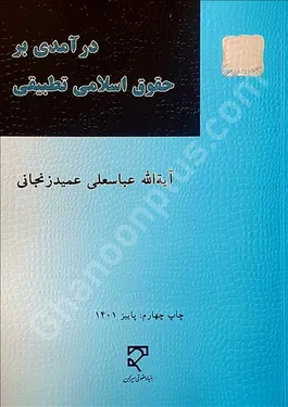 درآمدی بر حقوق اسلامی تطبیقی
