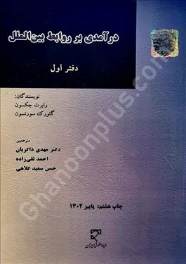 درآمدی بر روابط بین الملل (دفتر اول)