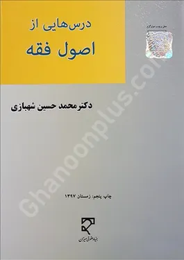 درس هایی از اصول فقه