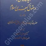دیدگاه‌های نو در حقوق کیفری اسلام (2-1)