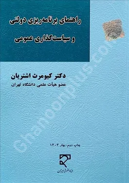 راهنمای برنامه‌ریزی دولتی و سیاست‌گذاری عمومی