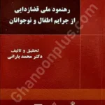 رهنمود ملی قضازدایی از جرایم اطفال و نوجوانان