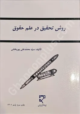 روش تحقیق در علم حقوق