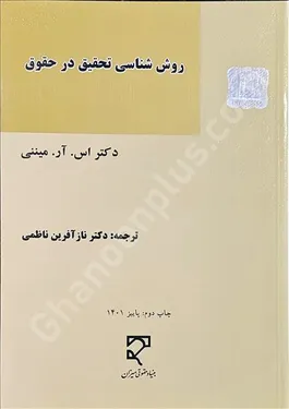 روش شناسی تحقیق در حقوق