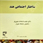 ساختار اجتماعی هند