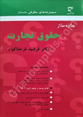ساده ساز حقوق تجارت
