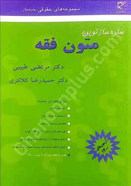 ساده ساز نوین متون فقه