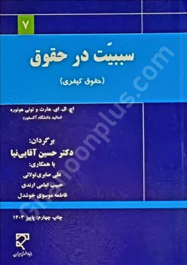سببیت در حقوق (حقوق کیفری)