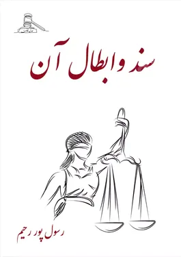 سند و ابطال آن