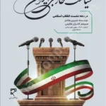 سیاست خارجی ایران در دهه نخست انقلاب اسلامی