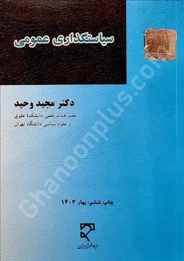 سیاستگذاری عمومی
