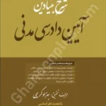 شرح بنیادین آیین دادرسی مدنی