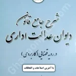 شرح جامع قانون دیوان عدالت اداری در رویه قضایی (کاربردی)