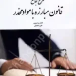 شرح جامع قانون مبارزه با مواد مخدر
