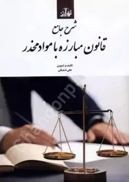 شرح جامع قانون مبارزه با مواد مخدر