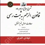 شرح جامع و ماده به ماده قانون الزام به ثبت رسمی معاملات اموال غیر منقول