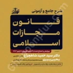 شرح جامع و آزمونی قانون مجازات اسلامی با آخرین اصلاحات و الحاقات