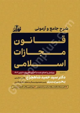 شرح جامع و آزمونی قانون مجازات اسلامی با آخرین اصلاحات و الحاقات