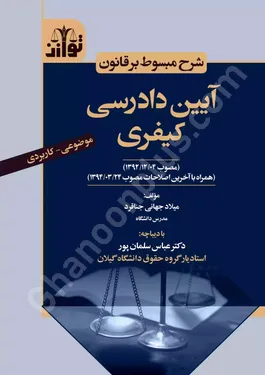 شرح مبسوط بر قانون آیین دادرسی کیفری