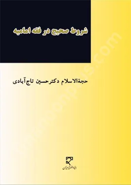 شروط صحیح در فقه امامیه