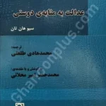 عدالت به مثابه‌ی دوستی