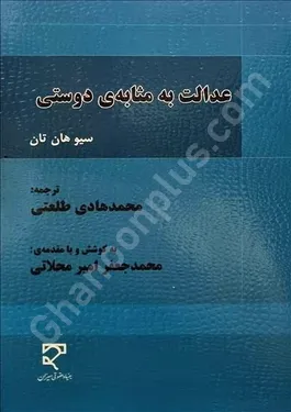 عدالت به مثابه‌ی دوستی