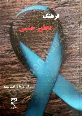 فرهنگ تجاوز جنسی