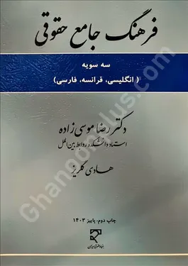 فرهنگ جامع حقوقی (سه سویه)