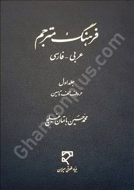 فرهنگ مترجم عربی- فارسی (از الف تا سین) «این کتاب بصورت دوره دوجلدی است»