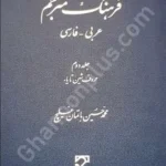 فرهنگ مترجم عربی- فارسی (حروف شین تا یا) «این کتاب بصورت دوره دوجلدی است»