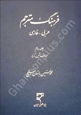 فرهنگ مترجم عربی- فارسی (حروف شین تا یا) «این کتاب بصورت دوره دوجلدی است»