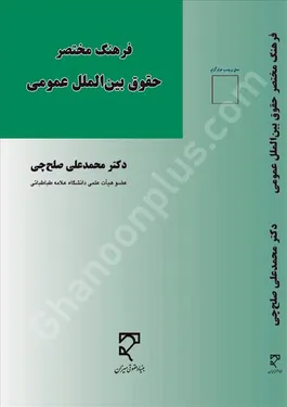 فرهنگ مختصر حقوق بین‌الملل عمومی