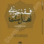 فقه جزایی اهل سنت در مقارنه با فقه شیعه