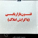 فنون بازاریابی (با گرایش املاک)
