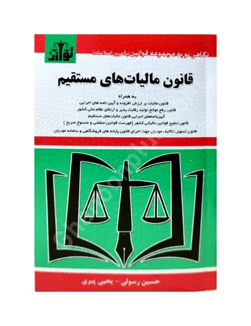 قانون مالیات های مستقیم