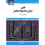 قانون مبارزه با مواد مخدر