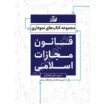 قانون مجازات اسلامی نموداری