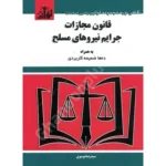 قانون مجازات جرایم نیرو های مسلح