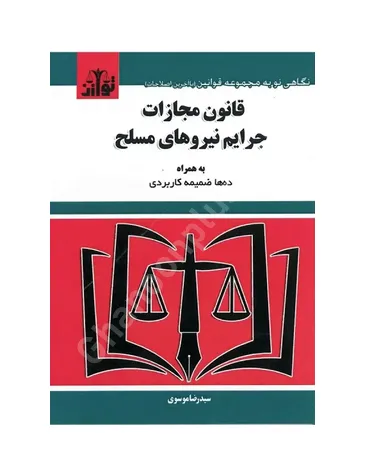 قانون مجازات جرایم نیرو های مسلح