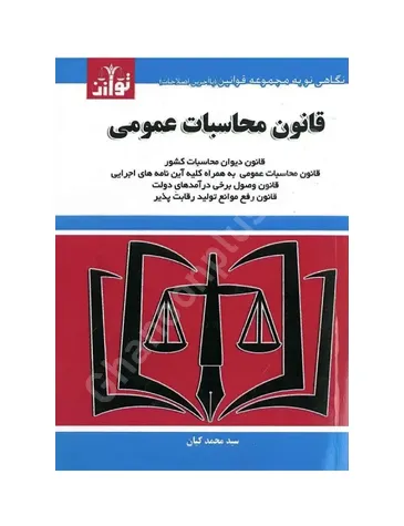 قانون محاسبات عمومی