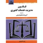 قانون مدیریت خدمات کشوری