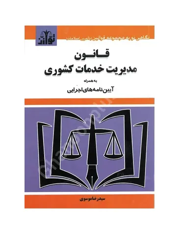 قانون مدیریت خدمات کشوری