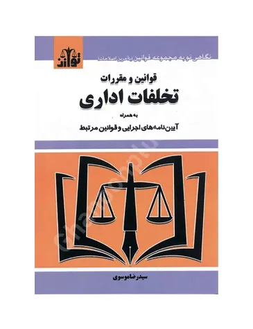 قوانین و مقررات تخلفات اداری