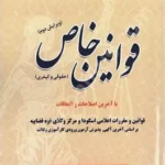 قوانین خاص (حقوقی و کیفری )